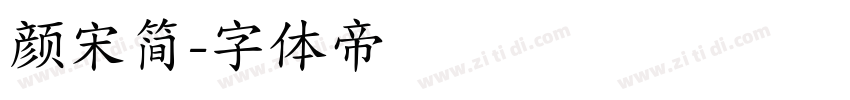颜宋简字体转换