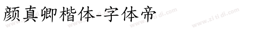 颜真卿楷体字体转换