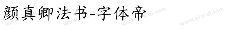 颜真卿法书字体转换