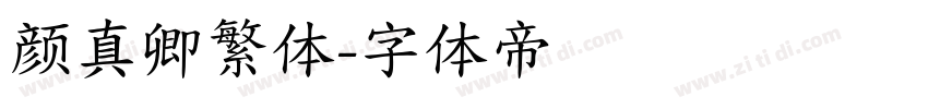 颜真卿繁体字体转换