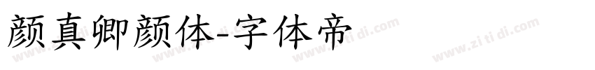 颜真卿颜体字体转换