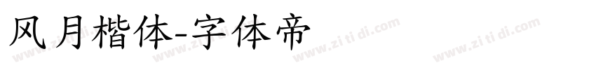 风月楷体字体转换