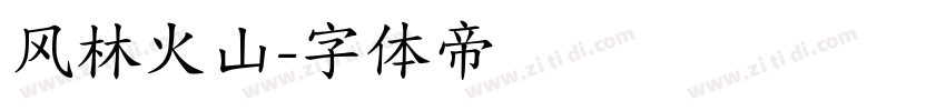 风林火山字体转换