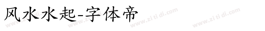 风水水起字体转换
