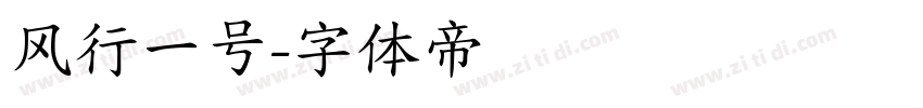 风行一号字体转换