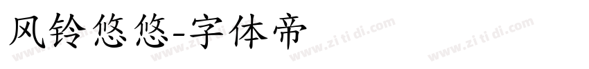 风铃悠悠字体转换