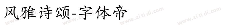 风雅诗颂字体转换