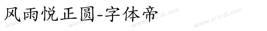 风雨悦正圆字体转换