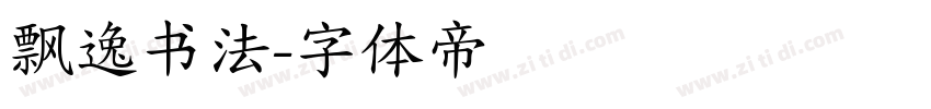 飘逸书法字体转换