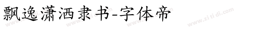 飘逸潇洒隶书字体转换