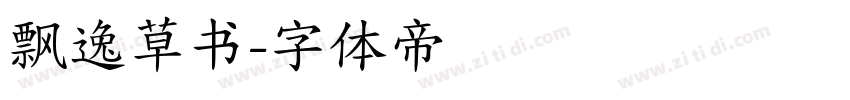 飘逸草书字体转换