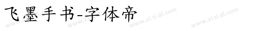 飞墨手书字体转换