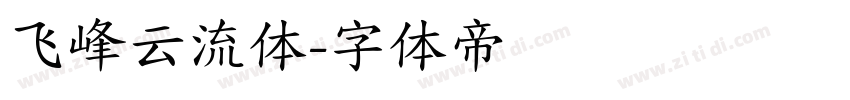 飞峰云流体字体转换