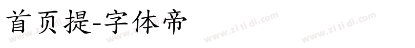首页提字体转换