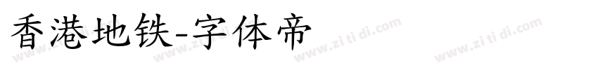 香港地铁字体转换