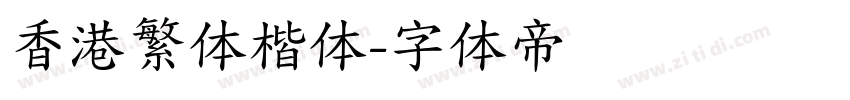 香港繁体楷体字体转换