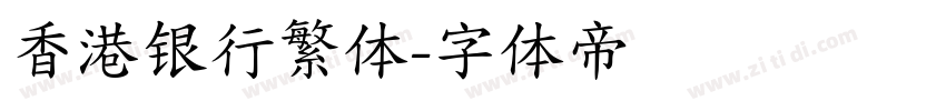香港银行繁体字体转换