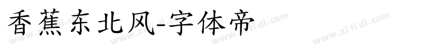 香蕉东北风字体转换