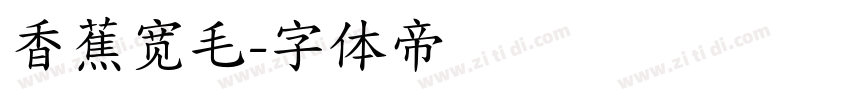 香蕉宽毛字体转换