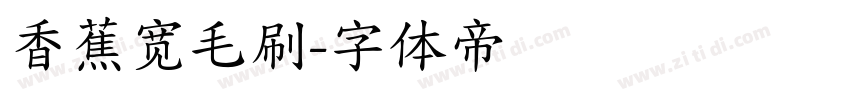 香蕉宽毛刷字体转换