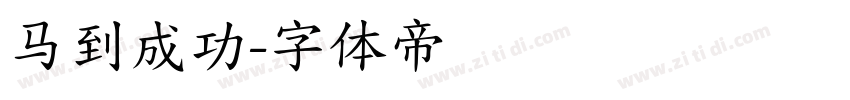 马到成功字体转换