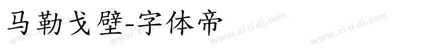 马勒戈壁字体转换