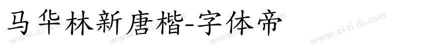 马华林新唐楷字体转换
