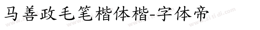 马善政毛笔楷体楷字体转换