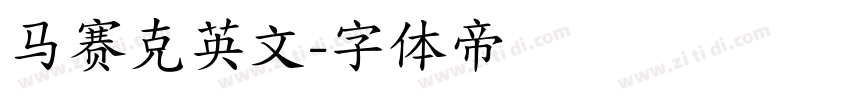 马赛克英文字体转换