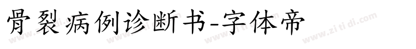 骨裂病例诊断书字体转换