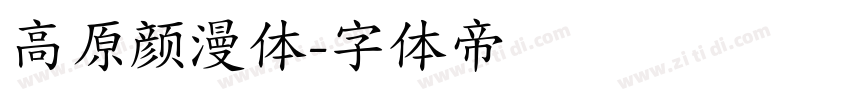 高原颜漫体字体转换