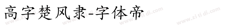 高字楚风隶字体转换