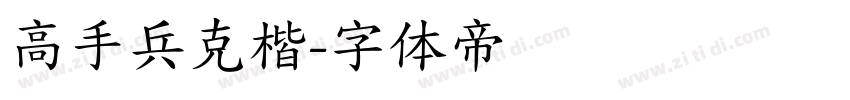 高手兵克楷字体转换