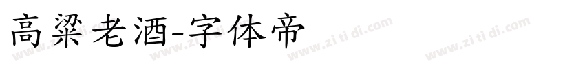 高粱老酒字体转换