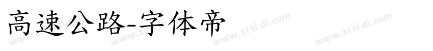高速公路字体转换