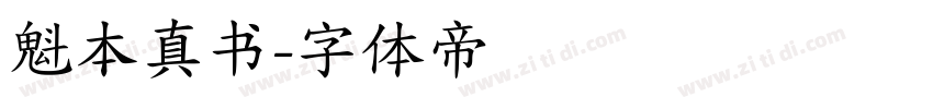 魁本真书字体转换