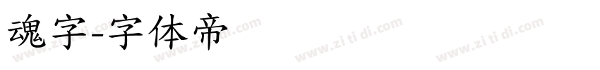 魂字字体转换