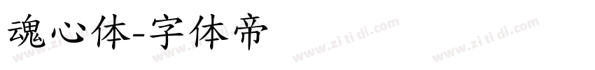魂心体字体转换