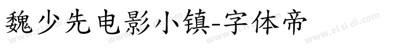 魏少先电影小镇字体转换