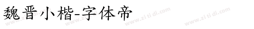 魏晋小楷字体转换