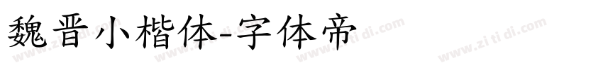 魏晋小楷体字体转换