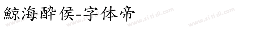 鯨海酔侯字体转换
