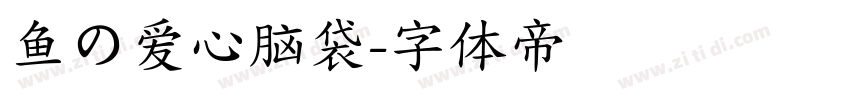 鱼の爱心脑袋字体转换
