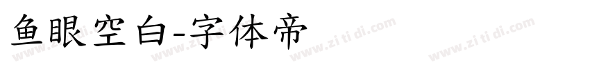 鱼眼空白字体转换