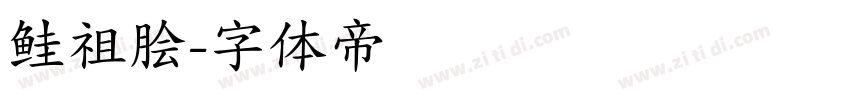 鲑祖脍字体转换
