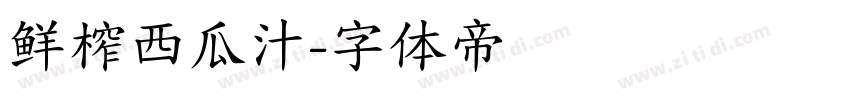 鲜榨西瓜汁字体转换
