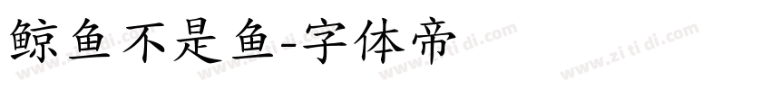 鲸鱼不是鱼字体转换