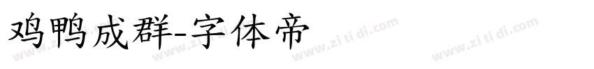 鸡鸭成群字体转换