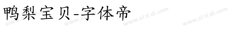 鸭梨宝贝字体转换