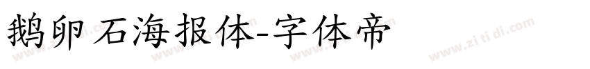 鹅卵石海报体字体转换
